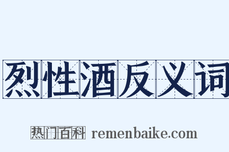 烈性酒反义词是什么意思的图片